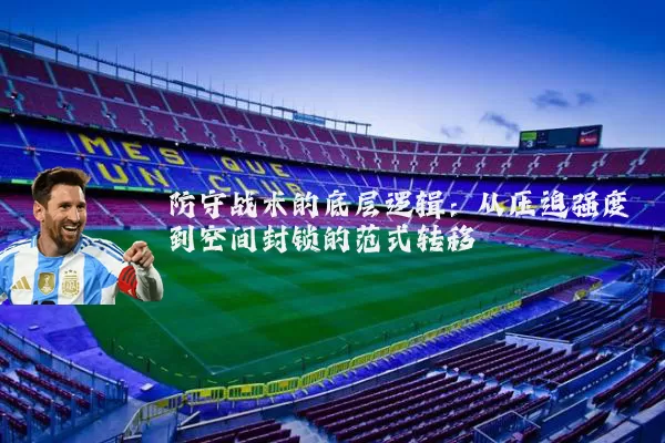 防守战术的底层逻辑：从压迫强度到空间封锁的范式转移