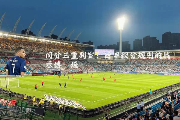 同分三重判定：西甲积分规则的战术博弈场