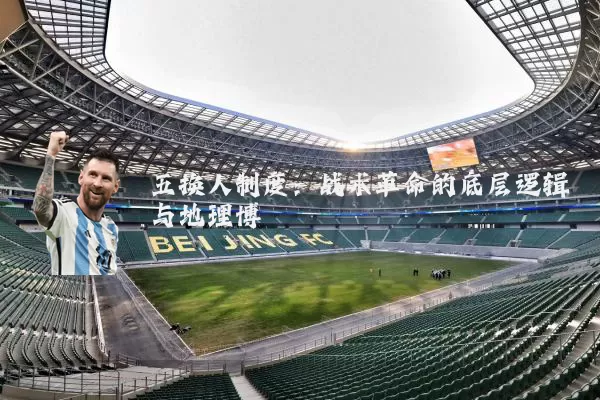 五换人制度:战术革命的底层逻辑与地理博弈