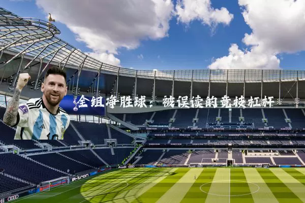 全组净胜球:被误读的竞技杠杆