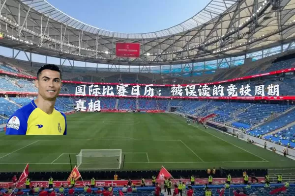 国际比赛日历:被误读的竞技周期真相