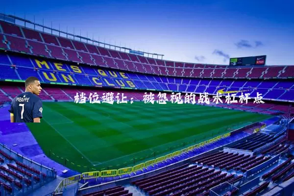 档位避让：被忽视的战术杠杆点