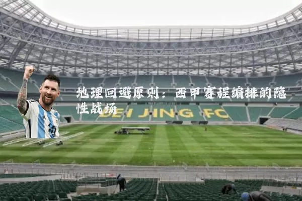 地理回避原则:西甲赛程编排的隐性战场