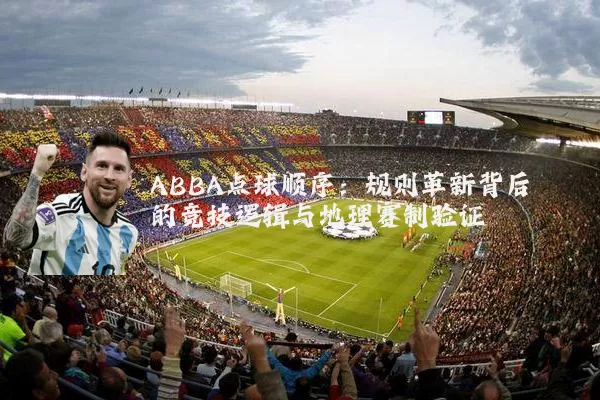 ABBA点球顺序：规则革新背后的竞技逻辑与地理赛制验证