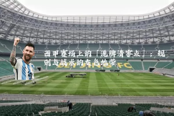 西甲赛场上的「洗牌清零点」：规则与战术的灰色地带