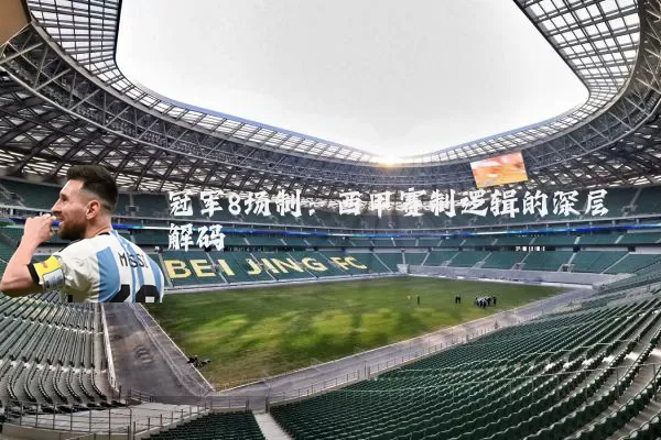 冠军8场制:西甲赛制逻辑的深层解码