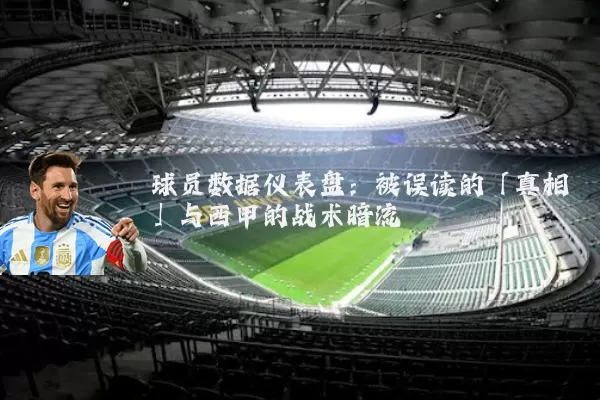 球员数据仪表盘：被误读的「真相」与西甲的战术暗流