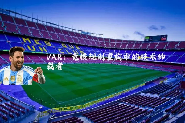 VAR:竞技规则重构中的技术仲裁者