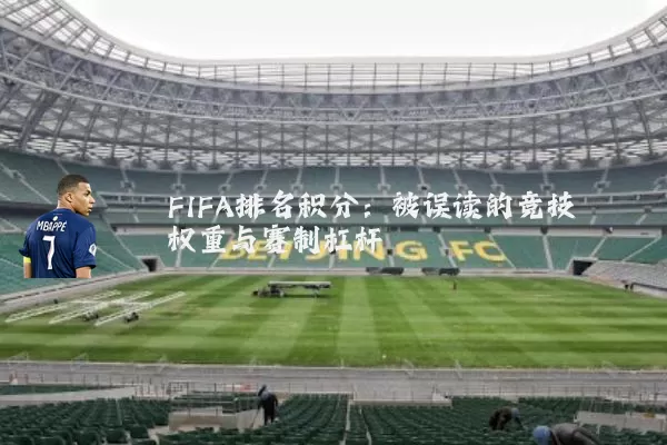FIFA排名积分：被误读的竞技权重与赛制杠杆