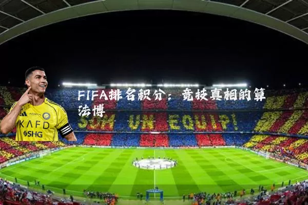 FIFA排名积分：竞技真相的算法博弈
