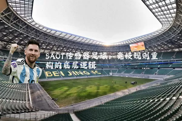 SAOT传感器足球：竞技规则重构的底层逻辑