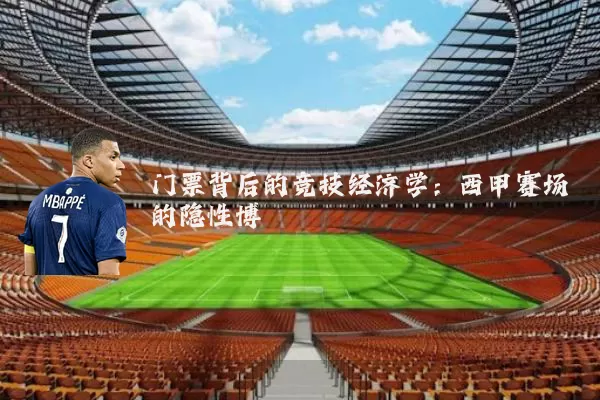 门票背后的竞技经济学：西甲赛场的隐性博弈