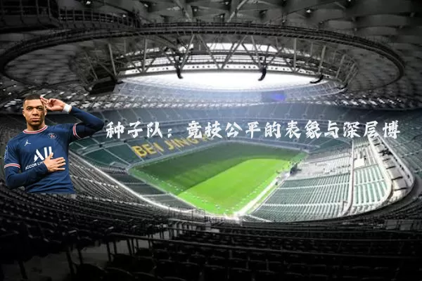 种子队：竞技公平的表象与深层博弈