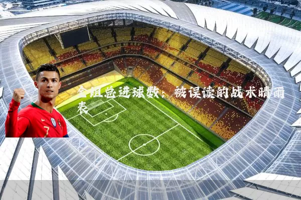 全组总进球数:被误读的战术晴雨表