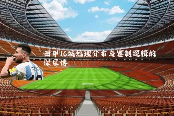 西甲16城地理分布与赛制逻辑的深层博弈