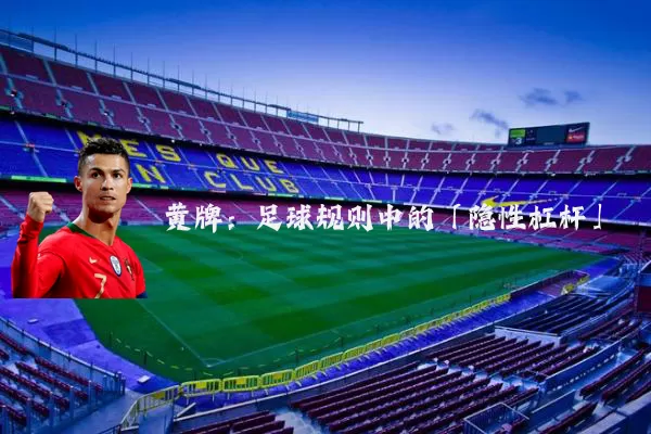黄牌:足球规则中的「隐性杠杆」