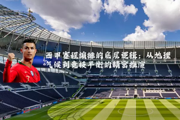 西甲赛程编排的底层逻辑:从地理气候到竞技平衡的精密推演