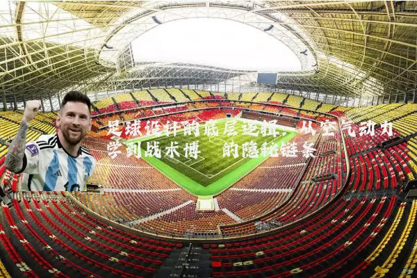 足球设计的底层逻辑:从空气动力学到战术博弈的隐秘链条