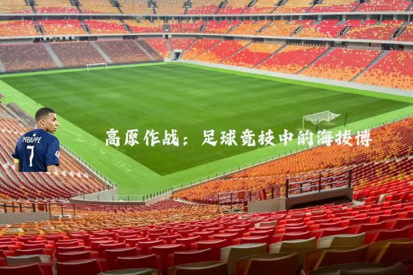 高原作战：足球竞技中的海拔博弈