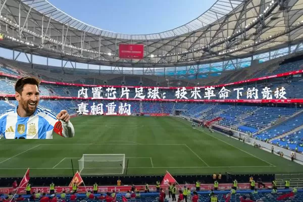 内置芯片足球：技术革命下的竞技真相重构