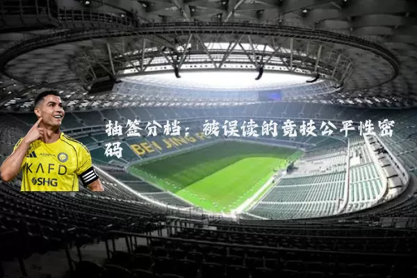 抽签分档:被误读的竞技公平性密码