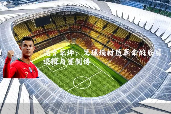 混合草坪:足球场材质革命的底层逻辑与赛制博弈