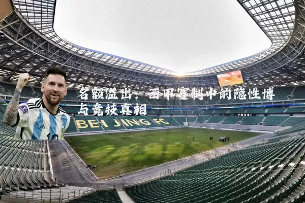名额溢出:西甲赛制中的隐性博弈与竞技真相