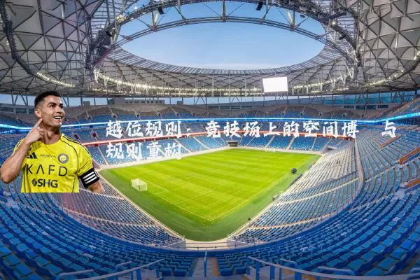 越位规则:竞技场上的空间博弈与规则重构
